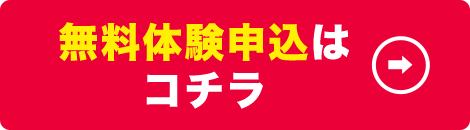 サッカー教室の無料体験はコチラ