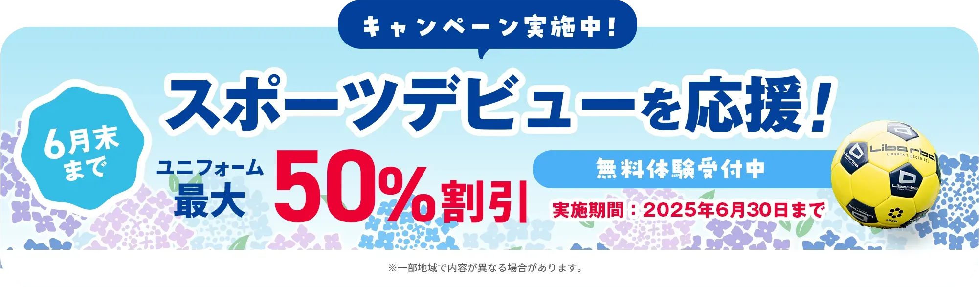 参考キャンペーン実施中！スポーツの春、到来 子どもたちのスポーツデビューを応援します ※期間中に入会された方が対象です。 ※入会時にキャンペーン適用希望とお伝えください。※一部地域で内容が異なる場合や対象外のスクールがある場合があります。画像