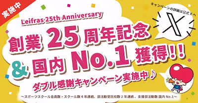 創業25周年