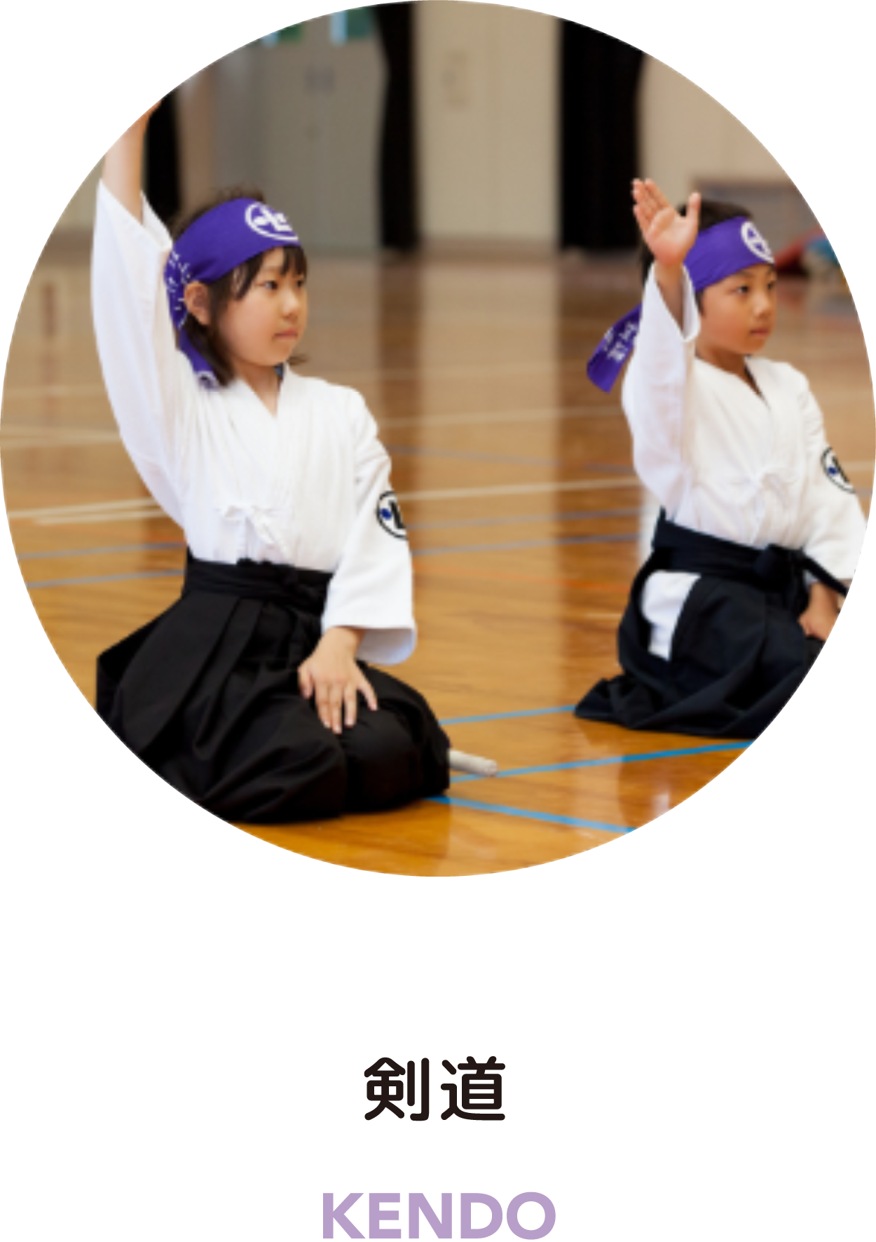 剣道 KENDO