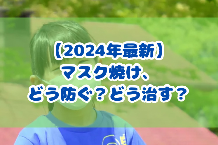 マスク焼け、どう防ぐ？どう治す？