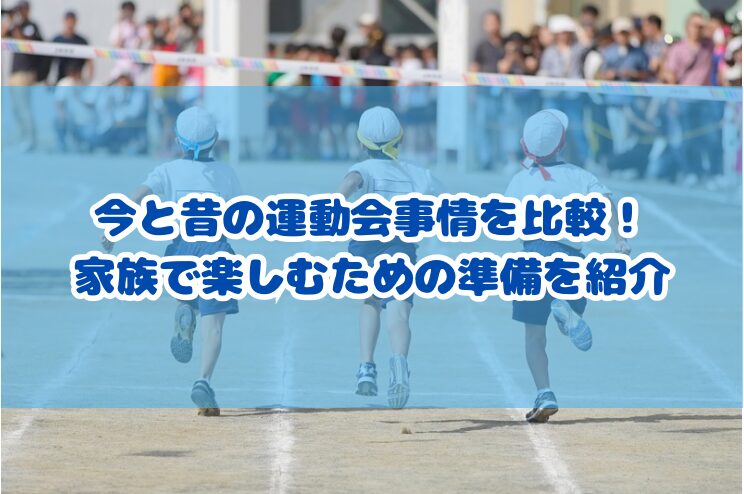 今と昔の運動会事情を比較！家族で楽しむための準備を紹介
