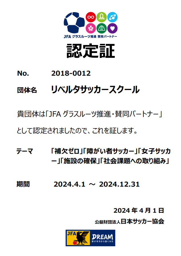 2024リベルタサッカースクールグラスルーツ認定書