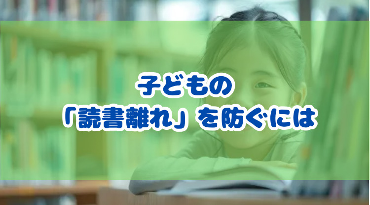 子どもの「読書離れ」を防ぐには