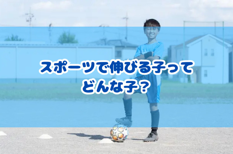 スポーツで伸びる子ってどんな子？