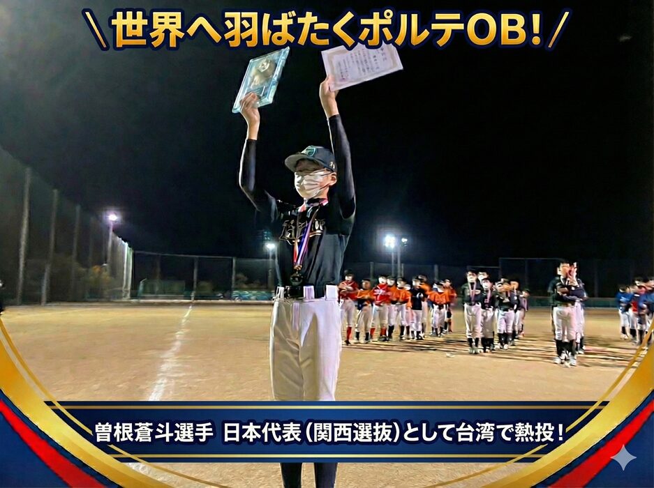 ベースボールスクールポルテOB曽根蒼斗選手