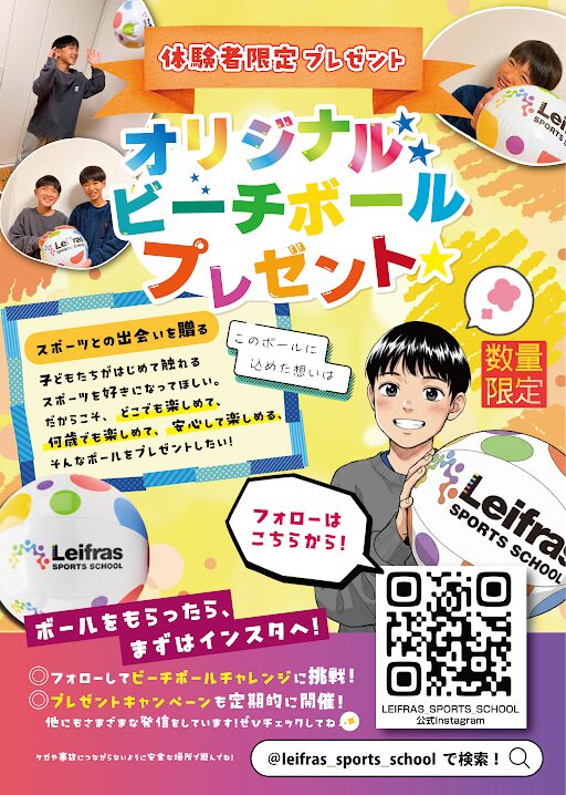 リーフラススポーツスクール体験者全員にビーチボールプレゼント