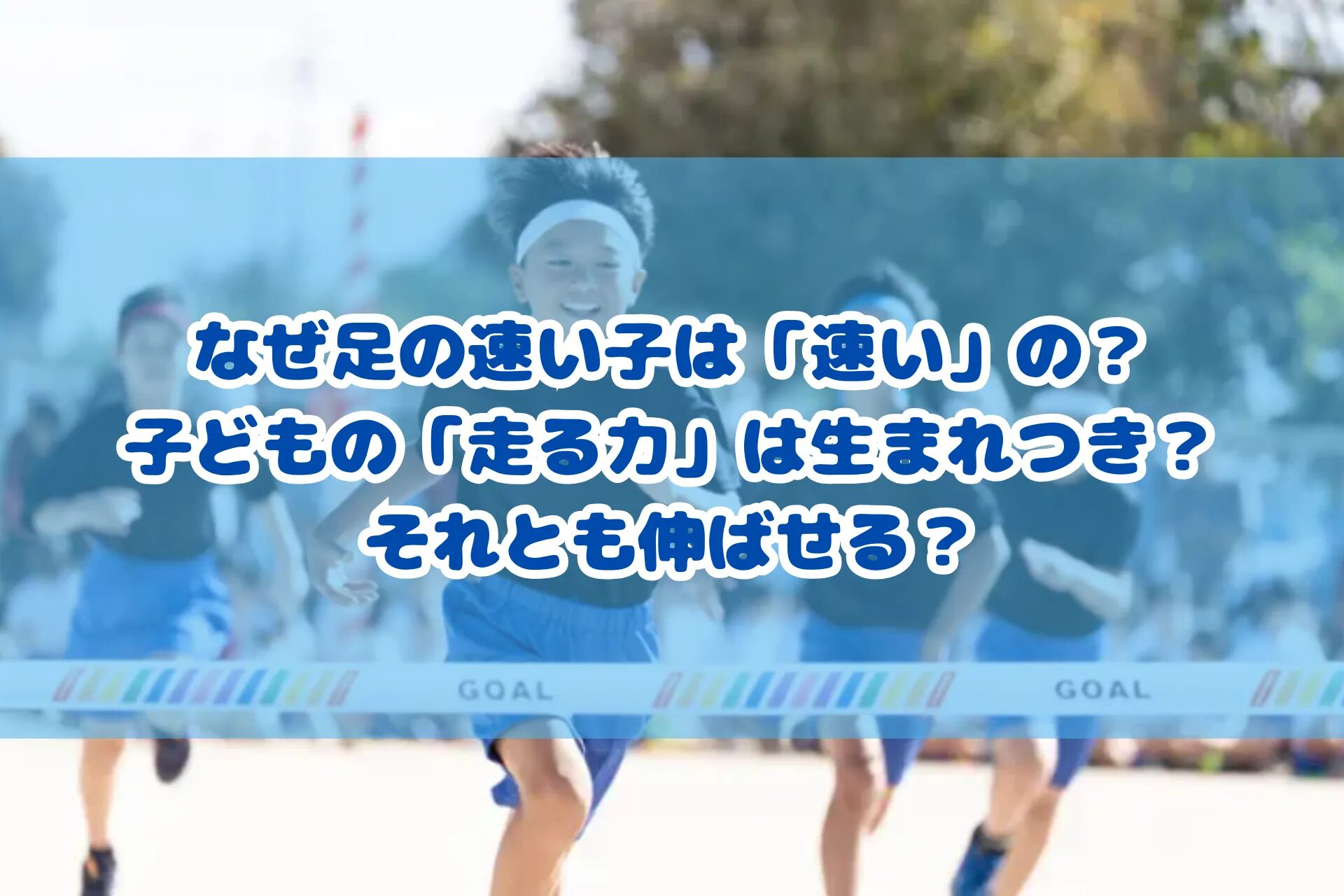 なぜ、足の速い子は「速い」の？ 子どもの「走る力」は、生まれつき？それとも伸ばせる？
